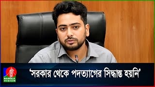 পদত্যাগ ও রাজনৈতিক দল গঠন নিয়ে মুখ খুললেন উপদেষ্টা নাহিদ | BanglaVision News