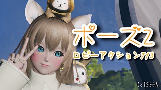 【PSO2:NGS CBT】ロビーアクション713「ポーズ2」