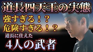 【光る君へ】道長四天王の実態とは？道長に仕えし、強すぎる4人の武者たち