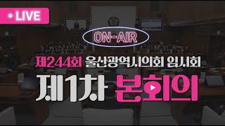 제244회 울산광역시의회 임시회 제1차 본회의