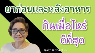 ยาก่อน-ยาหลังอาหารทานไง? ถึงจะได้ประโยชน์สูงสุด @healthsecret  | 60+ | Ep 334