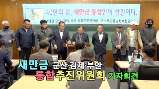 새만금 군산·김제·부안 통합추진위원회 기자회견