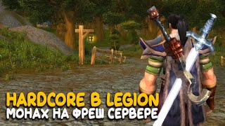 World of Warcraft - С двумя дебафами стало сложнее! Hardcore на Legion Plus