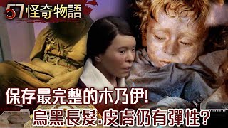 保存最完整的木乃伊！冰封500年神祕少女？烏黑長髮 皮膚仍有彈性…真實面貌曝光！【57怪奇物語】@57StrangerThings