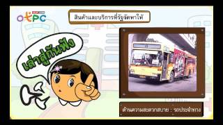 สินค้าและบริการที่รัฐจัดหาให้ - สื่อการเรียนการสอน สังคม ป.3