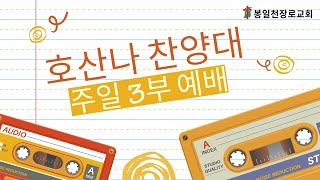 봉일천장로교회 호산나(9시)  그사랑 202401020