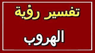 تفسير  رؤية الهروب في المنام | ALTAOUIL - التأويل | تفسير الأحلام -- الكتاب الثاني