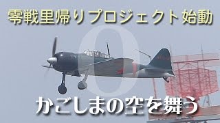 【零戦雄姿再び】日本の空を舞う　2016年5月27日、鹿児島空港