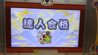 【発狂注意】太鼓の達人ニジイロver.  段位道場2022「達人」合格