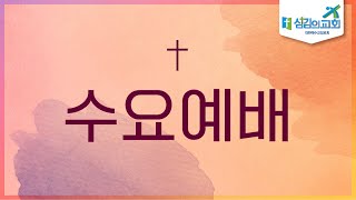 [섬김의교회] 2023.01.11 수요예배