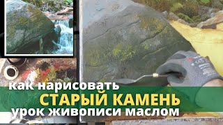 Как рисовать камни маслом - Мастер-класс по живописи - Юрий Клапоух