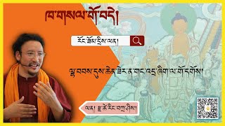 ལྷ་བབས་དུས་ཆེན་ཟེར་ན་གང་འདྲ་ཞིག་ལ་གོ་དགོས།/རྫ་ཚེ་རིང་བཀྲ་ཤིས།#12