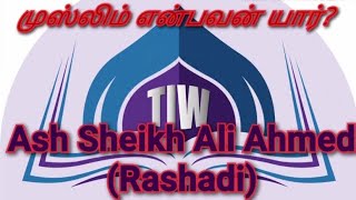 முஸ்லிம் என்பவர் யார்?|Who is a real Muslim|Ash Sheikh Ali Ahamed Rashadi|TamilBayans|TIW