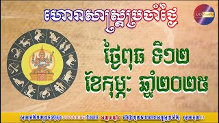 ហោរាសាស្រ្តប្រចាំថ្ងៃពុធ ទី១២ ខែកុម្ភៈ ឆ្នាំ២០២៥ | Khmer Horoscope