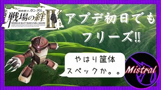 【戦場の絆Ⅱ アプデ】エイプリルフールネタ‼（じゃないよ‼）直らない絆２のフリーズ(ノД`)・゜・。【かきざきぃぃぃぃ　ミストラル】