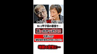 【オール巨人 VS 千原ジュニア】M-1甲子園の審査で真っ向から対立！