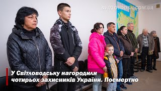 У Світловодську нагородили чотирьох захисників України. Посмертно 🇺🇦