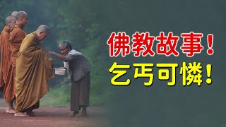 佛教故事：乞丐可憐！當我只有一隻手的時候，你還忍心讓我搬磚。如果不願意幫忙，就直接說不給幫忙，何必戲弄我呢？【佛緣故事】