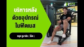 แนะนำการใช้เครื่อง Lat Pulldown \u0026 Seated Row บริหารกล้ามเนื้อส่วนอก และหลัง I Reborn Influencer Note