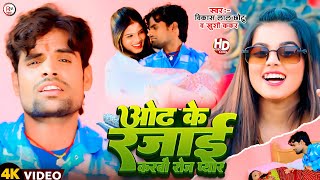 video| #ओढ़ के रजाई करबौ रोज प्यार |#vikash lal chhotu (#ग्रेटखली) | @TulsiGangaMaiya #viralsong