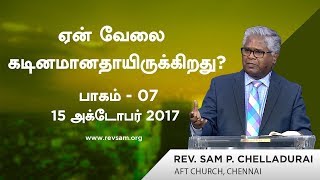 ஏன்  வேலை கடினமானதாயிருக்கிறது ? (பாகம் 07) - பகைஞர்கள் வேலையை கடினமானதாக்குகிறார்கள் - பாகம் 4...