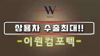 상용차수출최대! -#이원컴포텍, #트럼프관련주 인가?