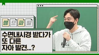 수면내시경 받다가 또 다른 자아 발견...?ㅣ 과학 이훈식T [대성마이맥]