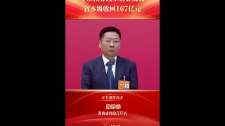 厅长通道直击⑤丨陈博彰：零基预算改革初显成效，省本级收回167亿元W