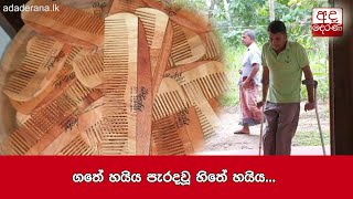 ගතේ හයිය පැරදවූ හිතේ හයිය...