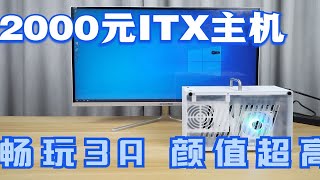 2000多元的12代ITX小主机，颜值超高、畅玩3A，还要啥自行车？