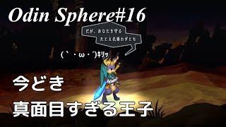 ＃16【サクサク編集】オーディンスフィアレイヴスラシル初見実況・コルネリウス編