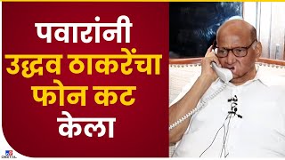 Sharad Pawar Uddhav Thackeray Phone call | शरद पवारांनी उद्धव ठाकरेंचा फोन केला कट - tv9