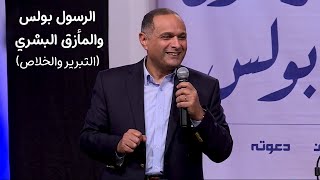 الرسول بولس والمأزق البشري (التبرير والخلاص) -  د. ماهر صموئيل - الرسول بولس- الانسان - دعوته