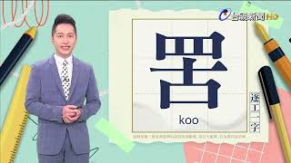 2024.11.15.台視台語新聞主播郭于中逐工一字「罟」（koo）