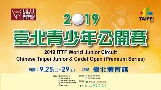 DAY 1 | 2019臺北青少年桌球公開賽 Chinese Taipei Junior \u0026 Cadet Open