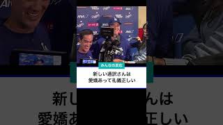 大谷の言葉に照れる新通訳のアイアトン