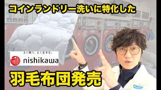 コインランドリー洗いに特化した羽毛布団発売！洗える布団で清潔に過ごしましょう【クリーニング師が教える】