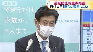 蔓延防止等重点措置　西村大臣「直ちに適用しない」(2021年3月19日)