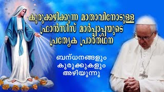 കുരുക്കഴിക്കുന്ന മാതാവിനോടുള്ള ഫ്രാൻസിസ് മാർപാപ്പയുടെ  പ്രാർത്ഥന