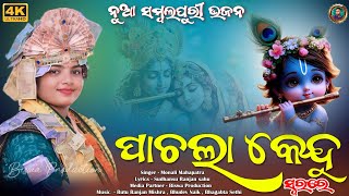 Pachla Kendu || Kalia Kanhu Bhangi Deba Tor  Mathia || New Sambalpuri Bhajan  || Monali Mahapatra