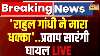 Pratap Sarangi Attacked in Parliament News LIVE: बीजेपी सासंद प्रताप सारंगी हुए घायल | Rahul Gandhi