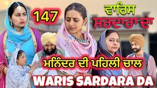 ਵਾਰਿਸ ਸਰਦਾਰਾ ਦਾ || 147 || WARIS SARDARA DA || NEW PUNJABI SHORT MOVIE 2024