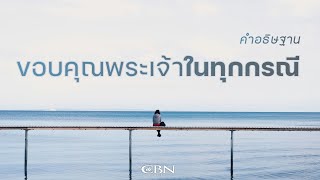 คำอธิษฐาน | ขอบคุณพระเจ้าในทุกกรณี