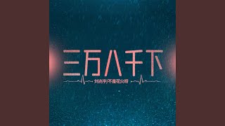 三万八千下 (和声伴奏版)