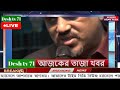 বাংলা খবর desh tv 71 bangla news 01 january 2025 l bangladesh news update news। ajker bangla news