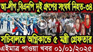 বাংলা খবর Desh tv 71 Bangla News 01 January 2025 l Bangladesh  news update news। Ajker Bangla News