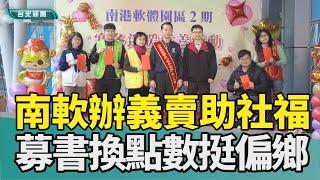 公益 義賣|南港軟體工業園區 愛心鑼|社福團體 弱勢族群|二手書 偏鄉學童|2025 中嘉新聞|連續18年 南軟義賣二手物資 增募二手書嘉惠偏鄉學童