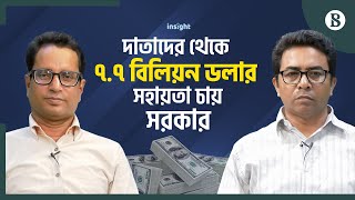 দাতাদের থেকে ৭.৭ বিলিয়ন ডলার সহায়তা চায় সরকার | The Business Standard