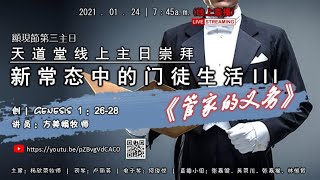 卫理公会天道堂 | 2021年1月24日 - 主日崇拜直播