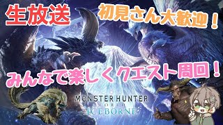 (参加型)[生放送:モンハン ワールド MHW]初見さん大歓迎！みんなでいろんなクエスト周回！